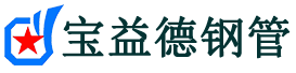 宝益德钢管中原分公司-中原声测管现货-中原本地资源现货